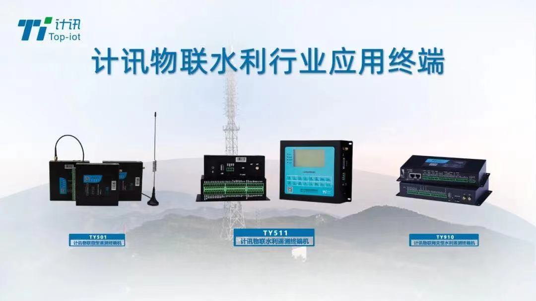 水文水資源rtu遙測(cè)終端機(jī)哪家好 水文rtu哪家好(圖1) 水文水資源rtu遙測(cè)終端機(jī)哪家好 水文rtu哪家好(圖1)