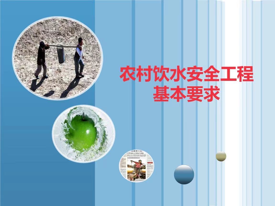 農(nóng)村飲水安全工程四個(gè)標(biāo)準(zhǔn)是什么 農(nóng)村飲水安全信息化建設(shè)方案(圖1) 農(nóng)村飲水安全工程四個(gè)標(biāo)準(zhǔn)是什么 農(nóng)村飲水安全信息化建設(shè)方案(圖1)